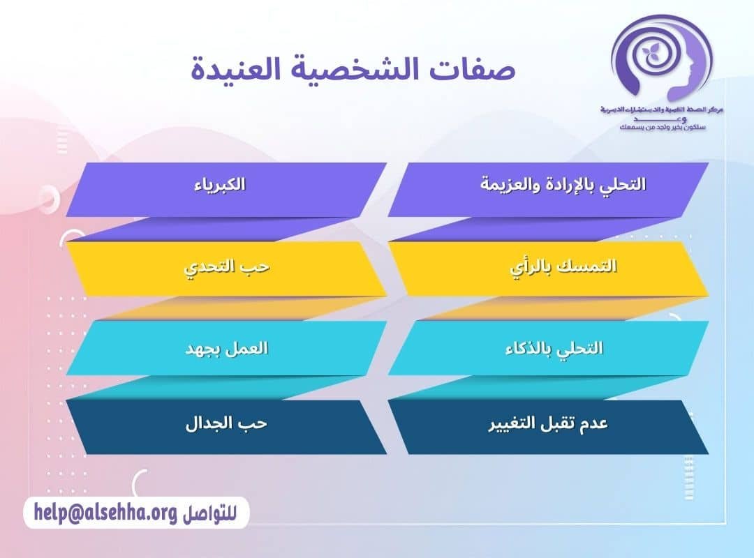 صفات الشخصية العنيدة